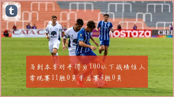 马刺本季对手得分100以下战绩惊人常规赛11胜0负季后赛4胜0负