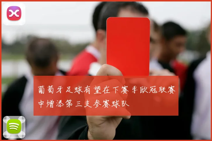 葡萄牙足球有望在下赛季欧冠联赛中增添第三支参赛球队