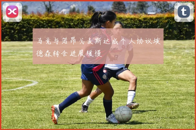 马竞与若昂戈麦斯达成个人协议埃德森转会进展缓慢